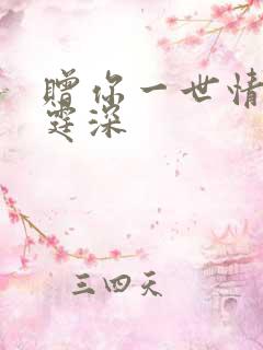 赠你一世情深顾霆深