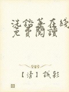 洗铅华在线全文免费阅读