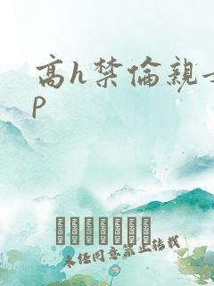高h禁伦亲女np