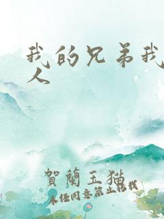 我的兄弟我的爱人