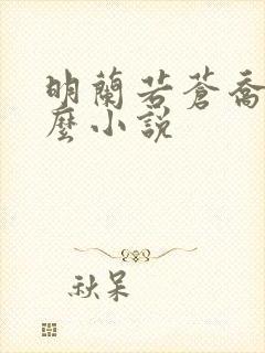 明兰若苍乔是什么小说