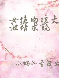 女侠肉浪大屁股泄精求饶