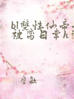 bl双性仙帝受被脔日常h惩罚