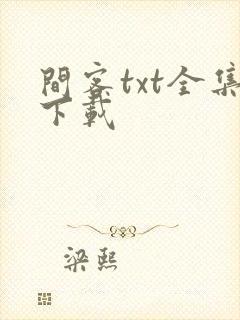 间客txt全集下载