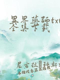 异界药师txt全集下载