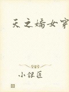 天之娇女穿越记