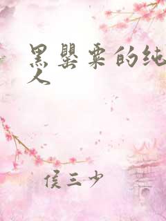 黑罂粟的纯白情人