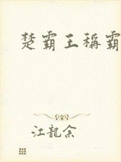 楚霸王称霸现代