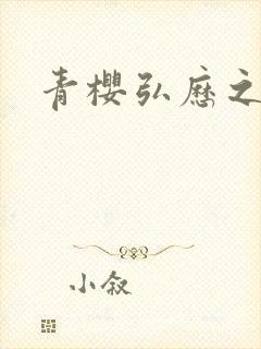 青樱弘历之重逢