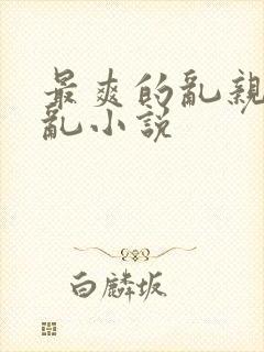 最爽的乱亲嫲嫲乱小说