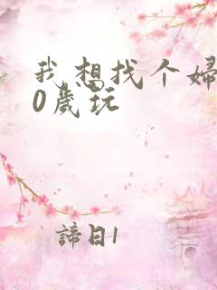 我想找个妇女50岁玩