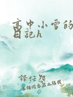高中小雪的性欢日记h