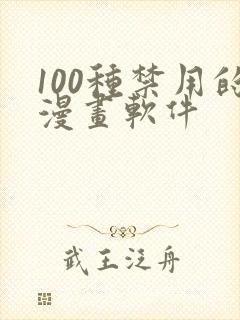 100种禁用的漫画软件