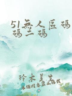51无人区码一码二码