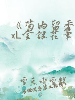 《菊内留香》txL金银花笔趣阁