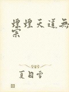 煌煌天道无上剑宗