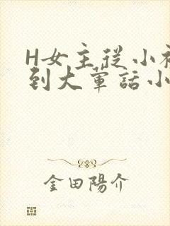 H女主从小被C到大荤话小说