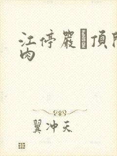 江停严峫顶开软肉