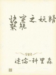 快穿之妖精攻略系统