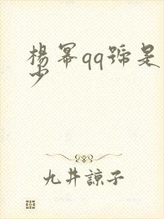 杨幂qq号是多少