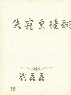 失宠皇后翻身记