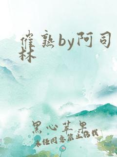 催熟by阿司匹林