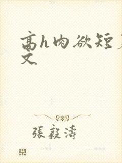 高h肉欲短篇爽文