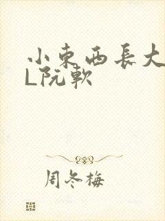 小东西长大了HL阮软