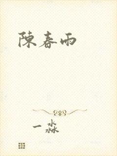 陈春雨