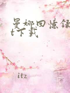 曼娜回忆录txt下载