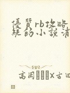 优质rb攻略系统的小说消防员