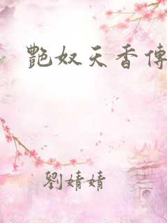 艳奴天香传