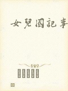 女儿国记事