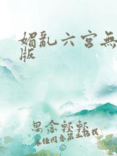 媚乱六宫无删减版