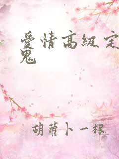 爱情高级定制内鬼