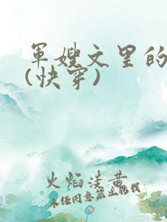军嫂文里的女配(快穿)