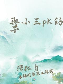 与小三pk的日子