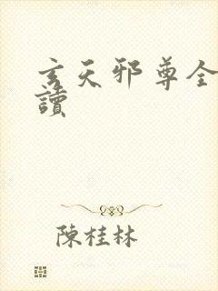 玄天邪尊全文阅读