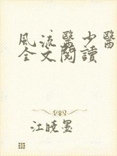 风流医少医免费全文阅读