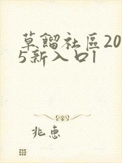 草馏社区2015新入口l