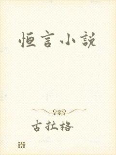 恒言小说