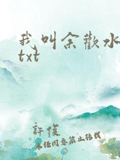我叫余欢水小说txt