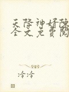 天降神婿陈黄皮全文免费阅读