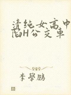 清纯女高中生沦陷H公交车