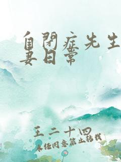 自闭症先生的宠妻日常