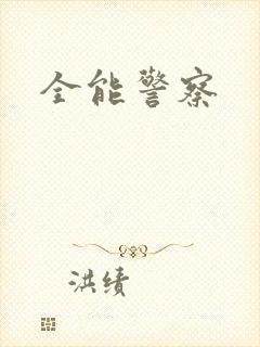 全能警察