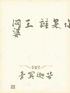 网王 谁是你老婆