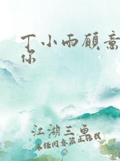 丁小雨愿意不爱你