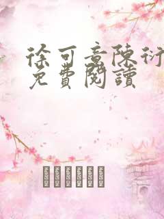 徐可意陈衍小说免费阅读