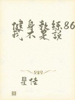健身教练86话我不是说